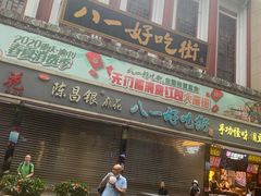 门面-八一路好吃街(雨田商务大厦店)