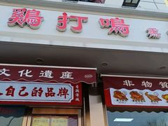 -鸡打鸣熏鸡系列(总店)