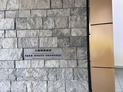 -上海柏悦酒店