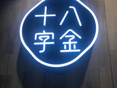-十八字金·银饰·拼豆·开蚌DIY(魏公芳华里店)