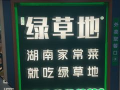 -绿草地·湘菜(7mall店)