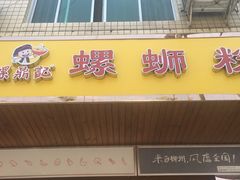 -螺鼎记螺蛳粉