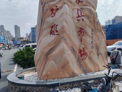 -香炉礁家具市场