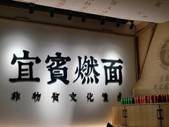 -贰拾捌味·宜宾燃面(春熙路旗舰店)