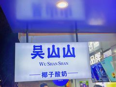 -吴山山·椰子酸奶(天河南店)