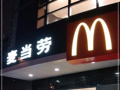 门面-麦当劳(无锡永乐店)