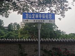 -方山风景区定林寺