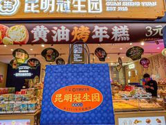 -昆明冠生园·蛋糕·面包(南强街店)