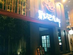 门面-戴记龙虾(天泽街店)