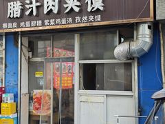 -老字号杨坡红油米线腊汁肉夹馍(东四道巷店)