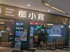 -椰小鸡·琼州糟粕醋(美兰缤纷城店)