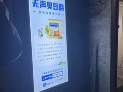 -无声臭豆腐(大井1号店)