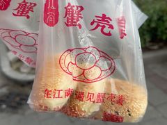 -江南蟹壳皇(新民桥店)