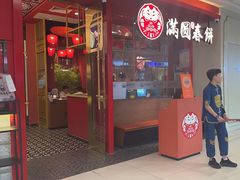 -满园烤鸭·春饼(沈北万达店)