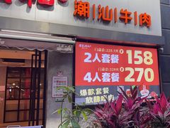 -陈记顺和牛肉火锅馆(天河北路店)