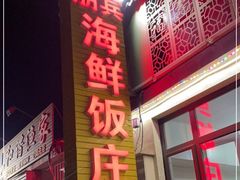 门面-宾朋海鲜饭庄(兴海路店)