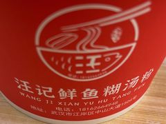 -汪记鲜鱼糊汤粉(沈阳路总店)