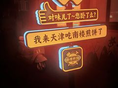 -南楼煎饼(南楼总店)