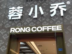 -蓉小乔·RONG COFFEE(春熙路店)