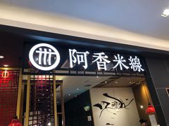 门面-阿香米线(凯德广场.1818店)