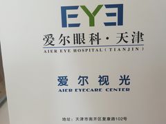 -天津大学爱尔眼科医院(天津总院)