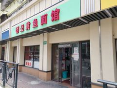 门面-明呈黄鱼面馆(斜土路店)