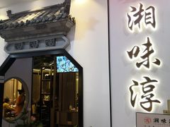 -湘味淳(千禧街店)