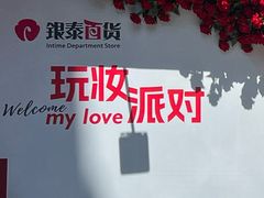 -杭州西湖银泰百货