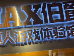 -伯爵·沉浸式超级密室·直营店