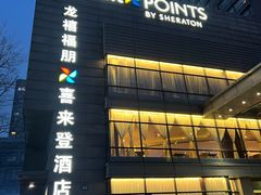 -杭州龙禧福朋喜来登酒店