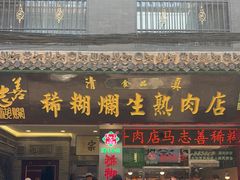 -马志善稀糊爛生熟肉店