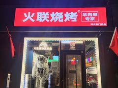 -火联烧烤(学院路创始店)