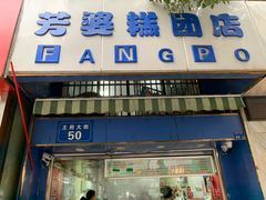 -芳婆糕团店(王府大街店)