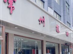 门面-常州糕团店(北大街新世纪商城店)