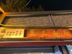 -万三面馆(青龙正街太古里店)