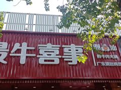 -最牛喜事潮汕鲜牛肉火锅(和平里店)