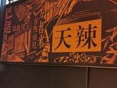 -天辣(金桥啦啦宝都店)