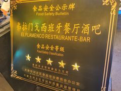 -弗拉门戈西班牙餐厅酒吧(意式风情街店)