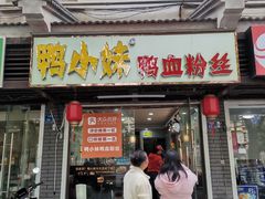 门面-鸭小妹鸭血粉丝(老门东店)