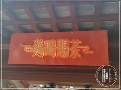 -鸡鸣赐茶(鸡鸣寺路店)
