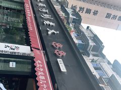 -水碾河刘老大串串香(水碾河路店)