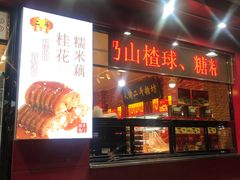 门面-二斗栗子(黄河道店)