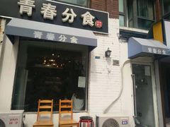 门面-青春分食(仙林大学城店)