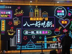 -八一好吃街·高品美食广场