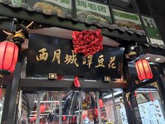 -西月城谭豆花(春熙路店)