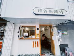 -呷贺盐酥鸡(抄纸巷店)