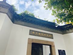 -苏州园林博物馆