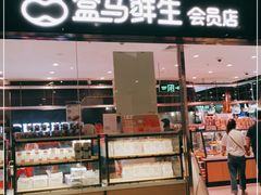 -盒马鲜生(领丰汇店)