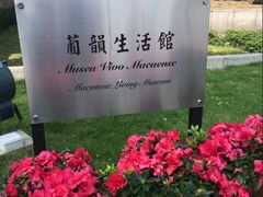 -龙环葡韵住宅式博物馆