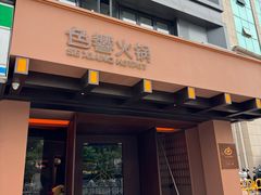 -色響火锅(恒隆广场店)